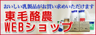 東毛酪農WEBショップ