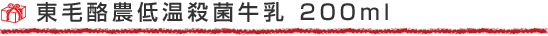 東毛酪農低温殺菌牛乳 200ml