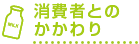 消費者とのかかわり