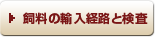 飼料の輸入経路と検査