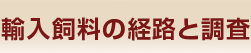 輸入飼料の経路と調査