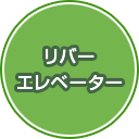 リバーエレベーター