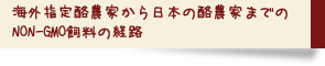 海外指定酪農家から日本の酪農家までのNON-GMO飼料の経路