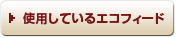 使用しているエコフィード