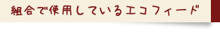 組合で使用しているエコフィード