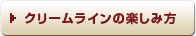 クリームラインの楽しみ方