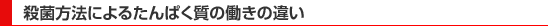 殺菌方法によるたんぱく質の働きの違い