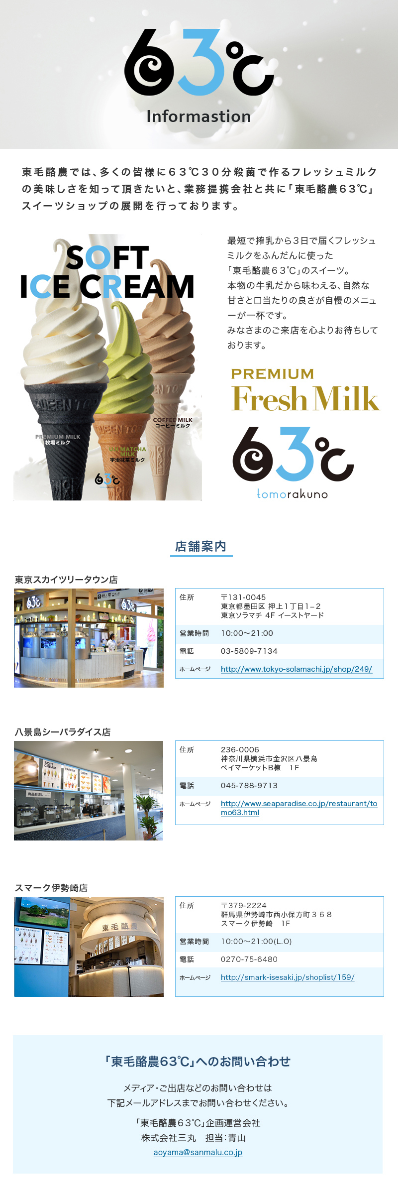 東毛酪農では、多くの皆様に６３℃３０分殺菌で作るフレッシュミルクの美味しさを知って頂きたいと、
  協力運営会社と共に「東毛酪農６３℃」スイーツショップの展開を行っております。