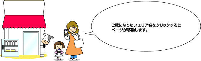 ご覧になりたいエリア名をクリックするとページが移動します。