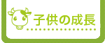 子供の成長