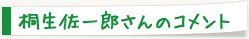 桐生佐一郎さんのコメント